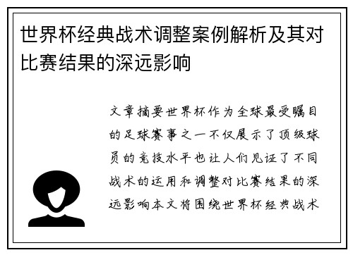 世界杯经典战术调整案例解析及其对比赛结果的深远影响