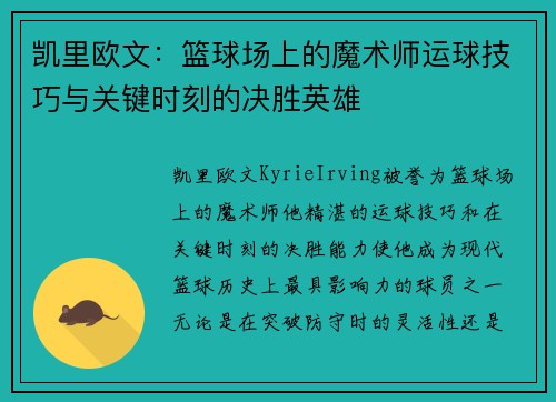 凯里欧文：篮球场上的魔术师运球技巧与关键时刻的决胜英雄