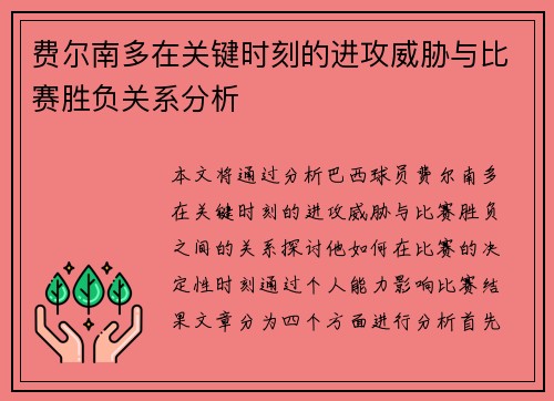 费尔南多在关键时刻的进攻威胁与比赛胜负关系分析