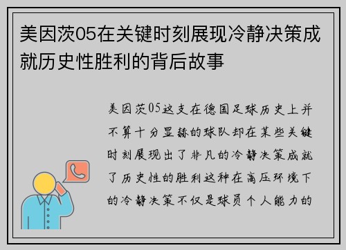 美因茨05在关键时刻展现冷静决策成就历史性胜利的背后故事