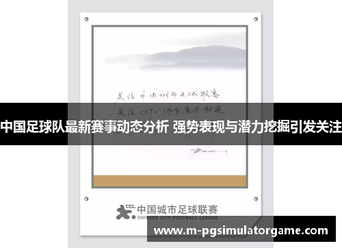 中国足球队最新赛事动态分析 强势表现与潜力挖掘引发关注