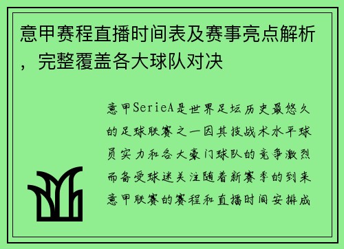 意甲赛程直播时间表及赛事亮点解析，完整覆盖各大球队对决