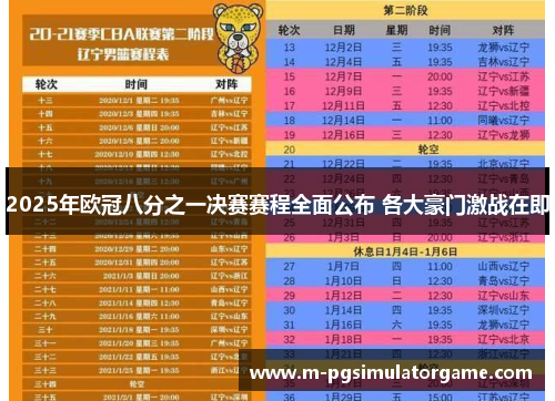 2025年欧冠八分之一决赛赛程全面公布 各大豪门激战在即