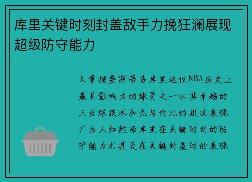 库里关键时刻封盖敌手力挽狂澜展现超级防守能力