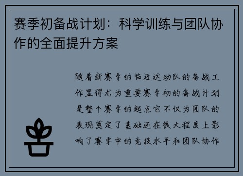 赛季初备战计划：科学训练与团队协作的全面提升方案