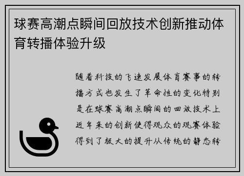 球赛高潮点瞬间回放技术创新推动体育转播体验升级