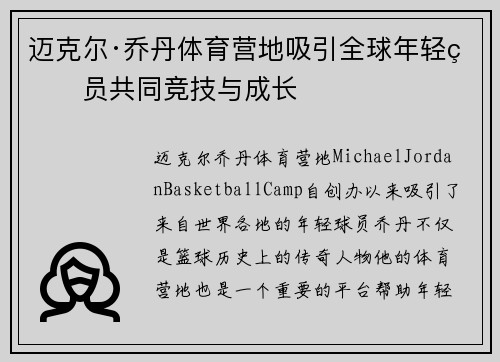 迈克尔·乔丹体育营地吸引全球年轻球员共同竞技与成长