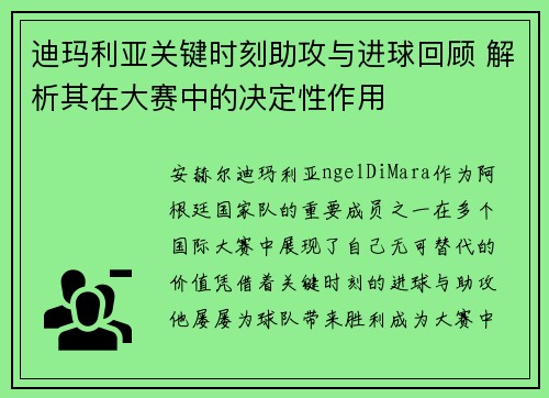 迪玛利亚关键时刻助攻与进球回顾 解析其在大赛中的决定性作用