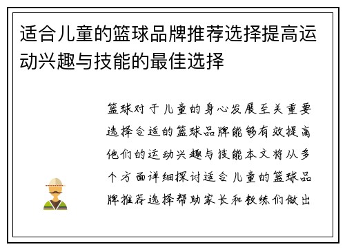 适合儿童的篮球品牌推荐选择提高运动兴趣与技能的最佳选择