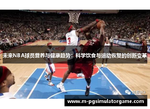 未来NBA球员营养与健康趋势：科学饮食与运动恢复的创新变革