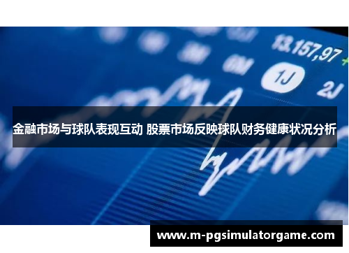 金融市场与球队表现互动 股票市场反映球队财务健康状况分析