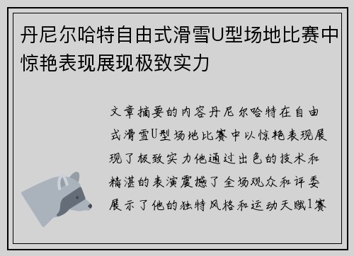 丹尼尔哈特自由式滑雪U型场地比赛中惊艳表现展现极致实力