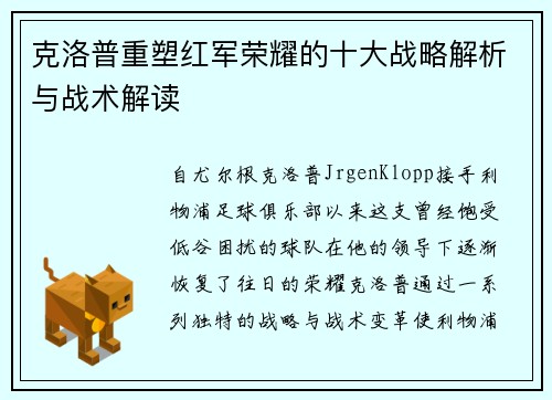 克洛普重塑红军荣耀的十大战略解析与战术解读
