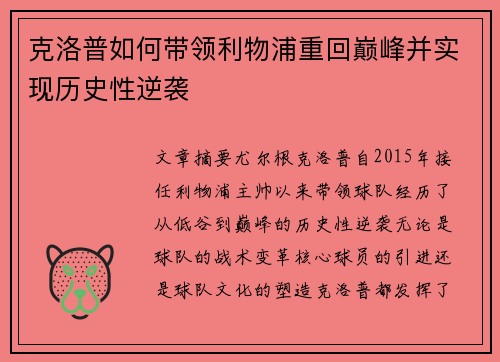 克洛普如何带领利物浦重回巅峰并实现历史性逆袭
