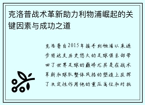 克洛普战术革新助力利物浦崛起的关键因素与成功之道