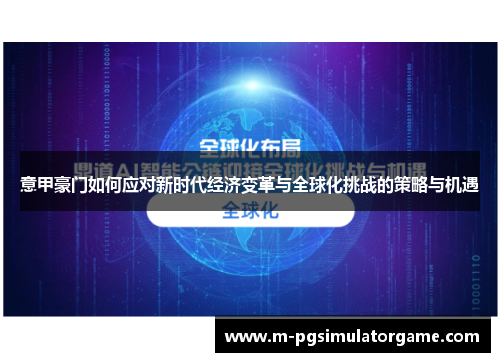 意甲豪门如何应对新时代经济变革与全球化挑战的策略与机遇