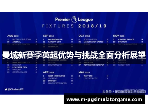 曼城新赛季英超优势与挑战全面分析展望