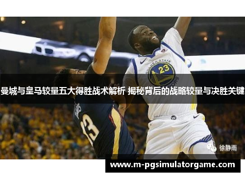 曼城与皇马较量五大得胜战术解析 揭秘背后的战略较量与决胜关键