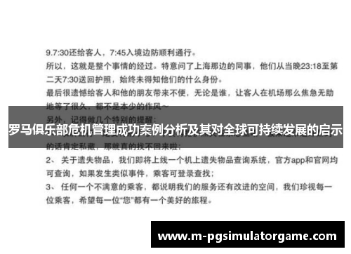 罗马俱乐部危机管理成功案例分析及其对全球可持续发展的启示