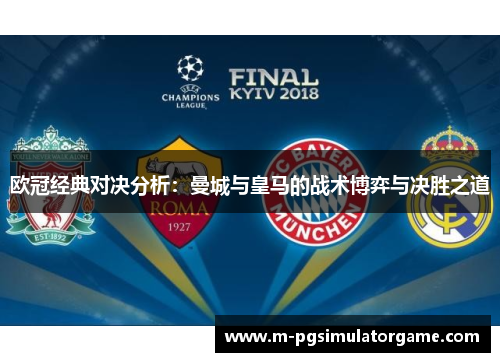 欧冠经典对决分析：曼城与皇马的战术博弈与决胜之道