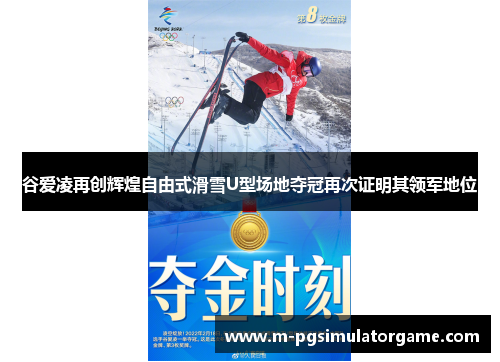 谷爱凌再创辉煌自由式滑雪U型场地夺冠再次证明其领军地位