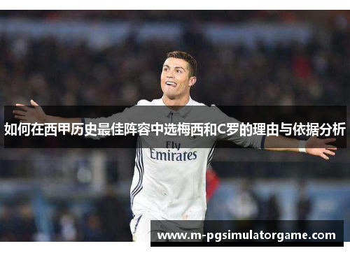 如何在西甲历史最佳阵容中选梅西和C罗的理由与依据分析