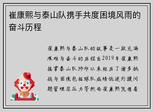 崔康熙与泰山队携手共度困境风雨的奋斗历程