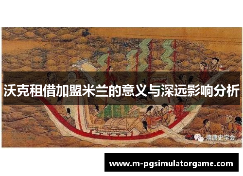 沃克租借加盟米兰的意义与深远影响分析