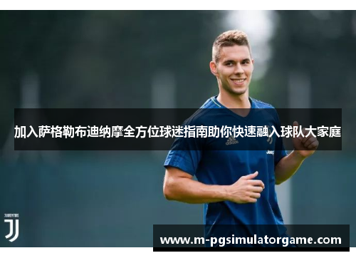 加入萨格勒布迪纳摩全方位球迷指南助你快速融入球队大家庭