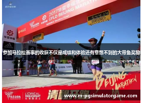 参加马拉松赛事的收获不仅是成绩和体验还有意想不到的大带鱼奖励