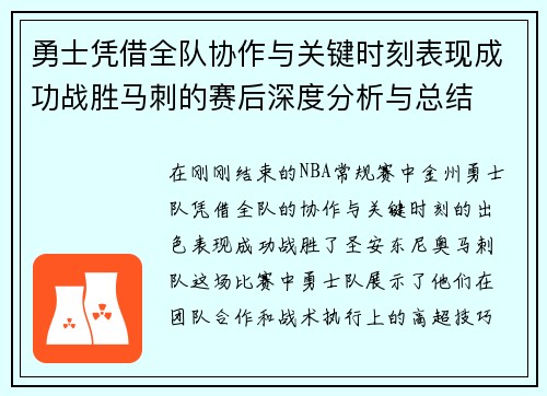 勇士凭借全队协作与关键时刻表现成功战胜马刺的赛后深度分析与总结