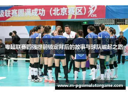 粤超联赛四强提前锁定背后的故事与球队崛起之路