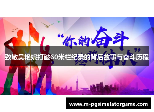 致敬吴艳妮打破60米栏纪录的背后故事与奋斗历程