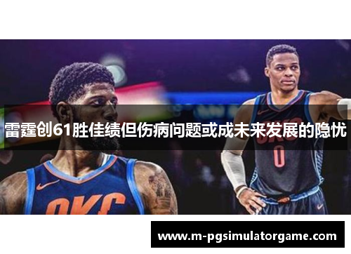 雷霆创61胜佳绩但伤病问题或成未来发展的隐忧