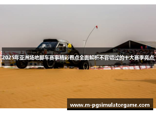 2025年亚洲场地脚车赛事精彩看点全面解析不容错过的十大赛季亮点