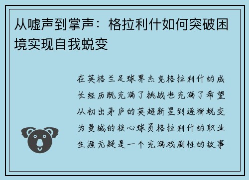 从嘘声到掌声：格拉利什如何突破困境实现自我蜕变