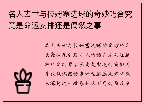 名人去世与拉姆塞进球的奇妙巧合究竟是命运安排还是偶然之事