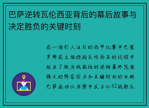 巴萨逆转瓦伦西亚背后的幕后故事与决定胜负的关键时刻
