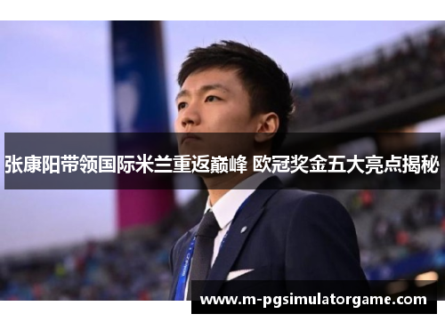 张康阳带领国际米兰重返巅峰 欧冠奖金五大亮点揭秘