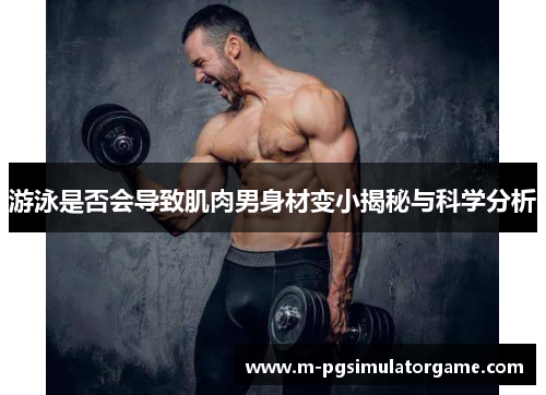 游泳是否会导致肌肉男身材变小揭秘与科学分析