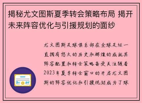揭秘尤文图斯夏季转会策略布局 揭开未来阵容优化与引援规划的面纱