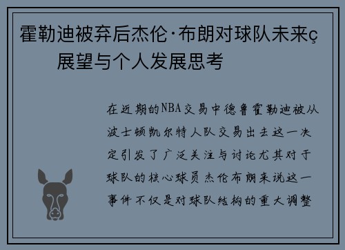 霍勒迪被弃后杰伦·布朗对球队未来的展望与个人发展思考