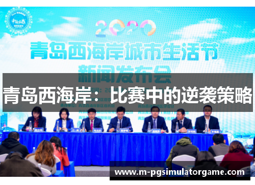 青岛西海岸：比赛中的逆袭策略