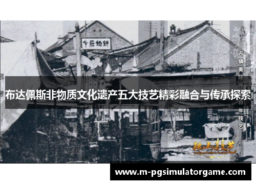 布达佩斯非物质文化遗产五大技艺精彩融合与传承探索