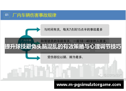 提升球技避免头脑混乱的有效策略与心理调节技巧