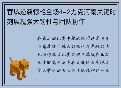 蓉城逆袭惊艳全场4-2力克河南关键时刻展现强大韧性与团队协作