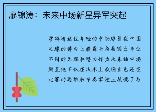 廖锦涛：未来中场新星异军突起
