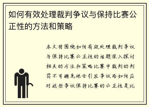 如何有效处理裁判争议与保持比赛公正性的方法和策略