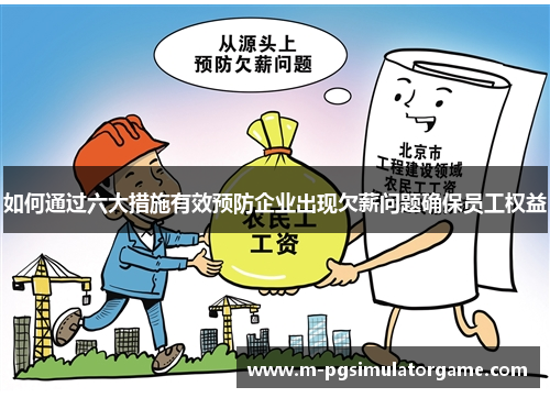 如何通过六大措施有效预防企业出现欠薪问题确保员工权益