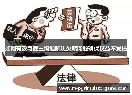如何有效与雇主沟通解决欠薪问题确保权益不受损
